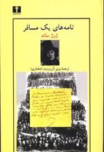 کتاب نامه های یک مسافر