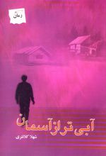 کتاب آبی تر از آسمان
