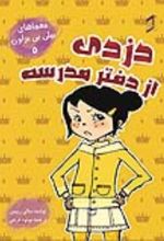 جلد کتاب دزدی از دفتر مدرسه