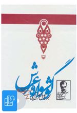 کتاب صوتی گوشواره عرش