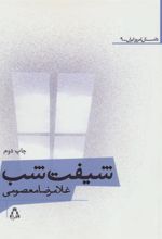 کتاب شیفت شب