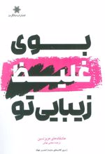 کتاب بوی غلیظ زیبایی تو