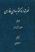 فهرستواره کتابهای فارسی - جلد 7
