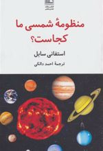 کتاب منظومه شمسی ما کجاست؟
