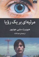 کتاب مرثیه ای برای یک رویا