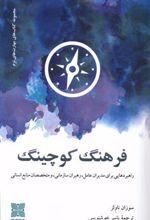 کتاب فرهنگ کوچینگ