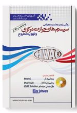 کتاب روشی نو در محاسبه و طراحی سیستم های حرارت مرکزی و تهویه مطبوع