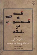کتاب قصه و قصه گویی در اسلام
