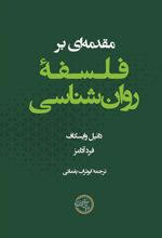 کتاب مقدمه ای بر فلسفه روان شناسی