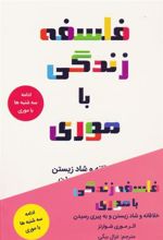 کتاب فلسفه زندگی با موری