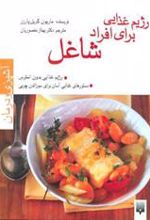 کتاب رژیم غذایی برای افراد شاغل