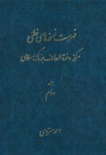 کتاب فهرست نسخه های خطی مرکز دائرة المعارف بزرگ اسلامی - جلد 2
