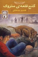 کتاب گنج قلعه ی متروک