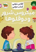 جلد کتاب میکروس شرور و دوقلوها