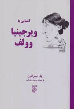 کتاب آشنایی با ویرجینایا وولف