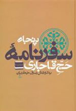کتاب پنجاه سفرنامه حج قاجاری