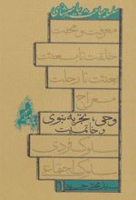 کتاب وحی، تجربه نبوی و خاتمیت