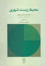 کتاب محیط زیست شهری