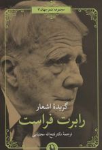 کتاب گزیده اشعار رابرت فراست