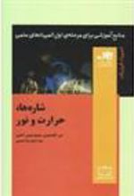 کتاب شاره ها،حرارت و نور