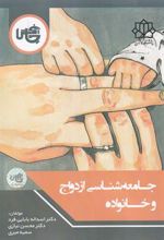کتاب جامعه شناسی ازدواج و خانواده