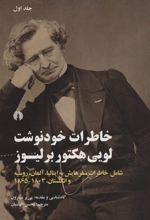 کتاب خاطرات خودنوشت لویی هکتور برلیوز (دو جلدی)