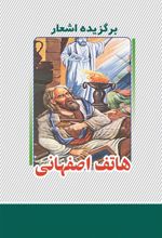 کتاب برگزیده اشعار هاتف اصفهانی