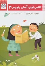 کتاب کلاس اولی، آسان بنویس 3