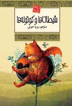 کتاب شیطان ها و کتوله ها