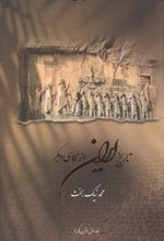 کتاب تاریخ ایران از نگاهی دیگر (جلد اول)