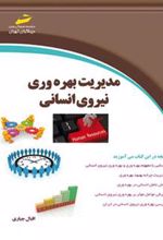 کتاب مدیریت بهره وری نیروی انسانی