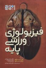 کتاب فیزیولوژی ورزشی پایه