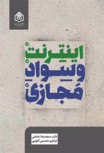 کتاب اینترنت و سواد مجازی