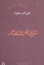 کتاب ترانه ی ناتمام