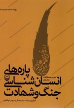 کتاب پاره های انسان شناسی جنگ و شهادت