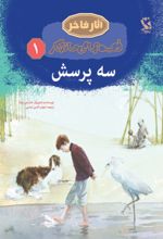 جلد کتاب سه پرسش قصه‌های ماندگار 1