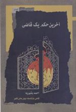 کتاب آخرین حکم یک قاضی