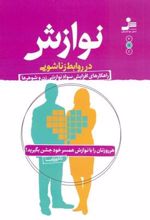 کتاب نوازش در روابط زناشویی