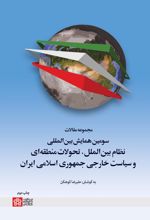 کتاب مجموعه مقالات سومین همایش بین‌المللی نظام بین‌الملل، تحولات منطقه‌ای و سیاست خارجی جمهوری اسلامی ایران