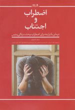 کتاب اضطراب و اجتناب