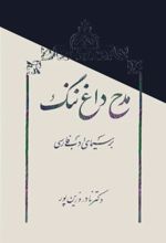 جلد کتاب مدح، داغ ننگ بر سیمای ادب فارسی