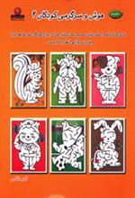 کتاب هوش و سرگرمی کودکان 4