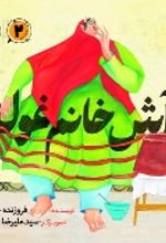 جلد کتاب آش خانم غوله (2)
