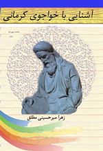 کتاب آشنایی با خواجوی کرمانی