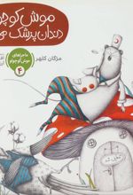 کتاب موش کوچولو دندان پزشک می شود