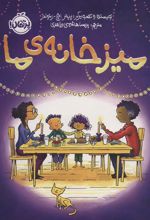 کتاب میز خانه ی ما