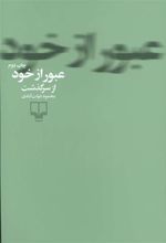 کتاب عبور از خود