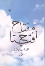 جلد کتاب مفتاح افتتاح 1