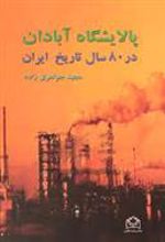 کتاب پالایشگاه آبادان