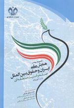 کتاب مجموعه مقالات همایش ملی ایران و حقوق بین الملل